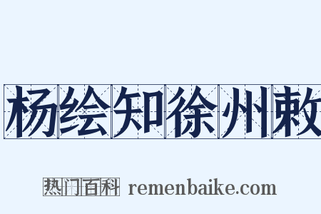 杨绘知徐州敕是什么意思的图片